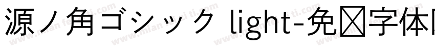源ノ角ゴシック light字体转换